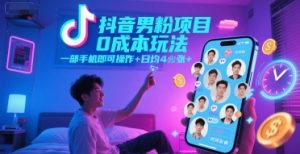 抖音男粉项目0成本玩法，一部手机即可操作，日均4张+，时间自由-润泽资源库