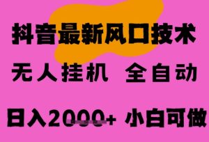最新抖音无人直播挂G掘金，纯暴力项目，小白可玩，长期稳定，全自动运行日入2k+，可批量操作【揭秘】-润泽资源库