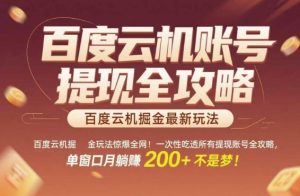百度云机掘金玩法惊爆全网！一次性吃透所有提现账号全攻略，单窗口月躺入200+【揭秘】-润泽资源库
