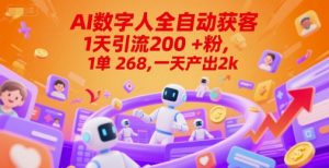 Ai数字人全自动获客,1天引流200+粉,1单 268,一天产出2k+【揭秘】-润泽资源库