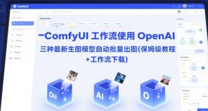 ComfyUI 工作流使用 OpenAI 三种最新生图模型自动批量出图(保姆级教程+工作流下载)-润泽资源库