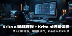 krita ai基础课程+Krita ai进阶课程，从入门到精通，电脑端操作，新手老手都可以学-润泽资源库
