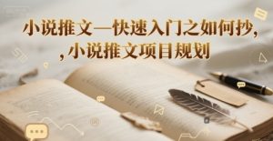 小说推文—快速入门之如何抄 ，小说推文项目规划-润泽资源库