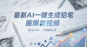 最新AI一键生成铅笔画爆款视频,多平台分发,日 入1k+,小白轻松上手【揭秘】-润泽资源库