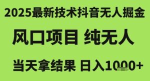 2025最新技术抖音无人掘金,风口项目,纯无人,当天拿结果日入1k+【揭秘】-润泽资源库