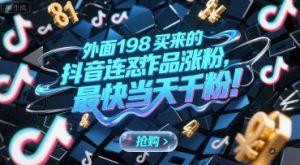 外面198买来的抖音连怼作品涨粉,最快当天千粉-润泽资源库