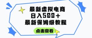 日入3张+的虚拟电商项目,保姆级教程,全网最详细,操作简单,每天一个小时,实现被动收入-润泽资源库