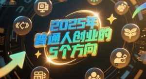 付费文章:2025年普通人创业的5个方向-润泽资源库