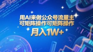 用AI来做公众号流量主,可矩阵操作,月入1W+,系统课【附工具指令】-润泽资源库