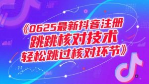 0625最新抖音注册跳核对技术,轻松跳过核对环节-润泽资源库
