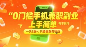0门槛手机兼职副业，上手简单，有手就行，一天3涨+，只要做就有收益【揭秘】-润泽资源库