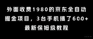 外面收费1980的京东全自动掘金项目，3台手机搞了6张，最新保姆级教程【揭秘】-润泽资源库