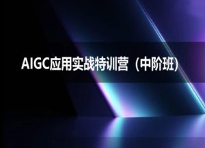 AIGC应用实战特训营(中阶班)-deepseek思考力2025-润泽资源库
