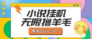 最新小说挂G自撸玩法本人实操单窗口20-50+可矩阵放大操作【揭秘】-润泽资源库