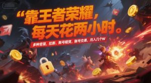 靠王者荣耀，每天花两小时，多种变现，拉新、账号租赁，账号交易，月入几个W【揭秘】-润泽资源库