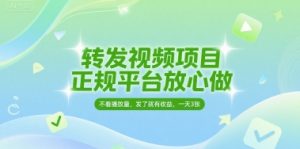 转发视频项目，正规平台放心做，不看播放量，无粉丝要求，发了就有收益，一天3张【揭秘】-润泽资源库