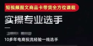 2025短视频图文商品卡投流带货,随心推千川全域搭建优化流程课-润泽资源库