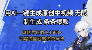 用AI一键生成原创中视频，无限制生成条条爆款，单账号日收入1.5k+引爆流量池简单玩法【揭秘】-润泽资源库