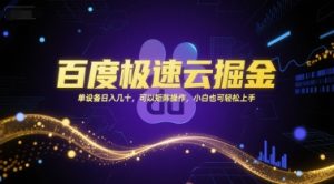 百度极速云掘金，单设备日入几十，可以矩阵操作，小白也可轻松上手-润泽资源库