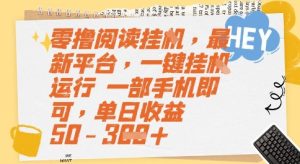 零撸阅读挂G，最新平台，一键全自动运行，一部手机即可，单日收益50-3张【揭秘】-润泽资源库