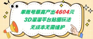 单账号最高产出4604，3D溜溜平台贴图玩法，无成本无需维护，兼职副业最稳项目-润泽资源库