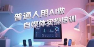 普通人用AI做自媒体实操培训，普通人一个人用ai做自媒体，视频制作、短视频引流、直播带货，轻松入门-润泽资源库