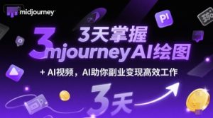 3天掌握midjourneyAI绘图+AI视频,AI助你副业变现高效工作-润泽资源库