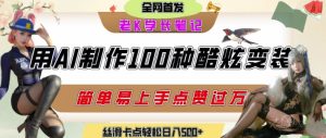如何利用AI工具制作酷炫丝滑变装发布短视频平台流量爆炸，轻松日入5张+-润泽资源库