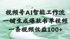 视频号AI智能工作流，一键生成爆款书单视频，一条视频收益100+【揭秘】-润泽资源库
