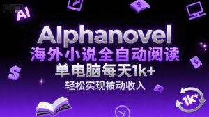 AIphanovel海外小说全自动阅读,单电脑每天1k+,轻松实现被动收入【揭秘】-润泽资源库