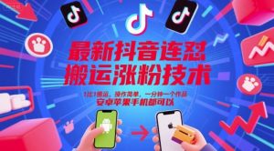最新抖音连怼搬运涨粉技术，1比1搬运，操作简单，一分钟一个作品，安卓苹果手机都可以-润泽资源库