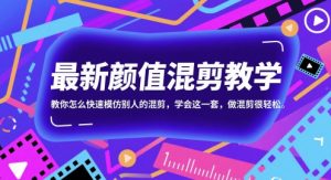 最新颜值混剪教学，教你怎么快速模仿别人的混剪，学会这一套，做混剪很轻松-润泽资源库