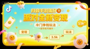抖音手游蛋仔派对全新变现,一天3.5k,冷门挣钱玩法,一部手机可操作【揭秘】-润泽资源库