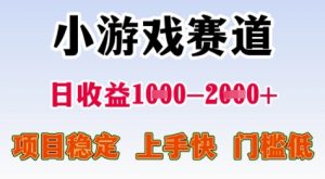 25年暑期高收益项目，小游戏赛道一天收益1-2k+ 稳定项目，上手快，门槛低【揭秘】-润泽资源库