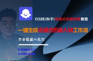 COZE(扣子)保姆式实操拆解教程，一键生成沉浸式历史人物工作流，内含隐藏小技巧-润泽资源库