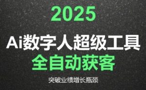2025Ai数字人工具自动获客,教你借AI重塑获客流程,突破业绩增长瓶颈-润泽资源库