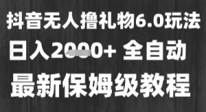 最新风口暴力撸金技术，无人撸礼物，长期稳定 一个小时收益2k+，小白当天拿结果【揭秘】-润泽资源库