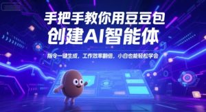 手把手教你用豆包创建AI智能体，指令一键生成，工作效率翻倍，小白也能轻松学会-润泽资源库