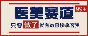 小红书某音医美赛道引流获客，自热矩阵日引200+【揭秘】-润泽资源库