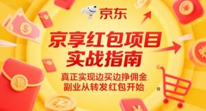 京享红包项目实战指南，真正实现边买边挣佣金，副业从转发红包开始-润泽资源库