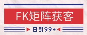 小红书某音FK赛道引流获客 自热矩阵日引200+【揭秘】-润泽资源库