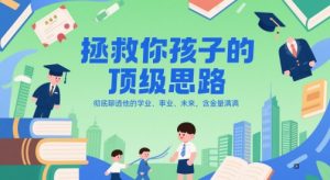 付费文章：拯救你孩子的顶级思路，彻底聊透他的学业、事业、未来，含金量满满-润泽资源库
