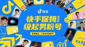 快手保姆级起男粉号，直接搬运，0粉丝快速起号-润泽资源库