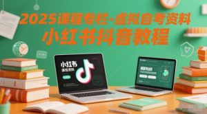 2025课程专栏-虚拟自考资料小红书抖音教程-润泽资源库