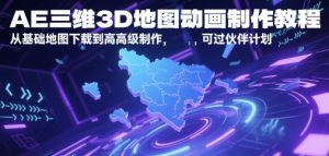 AE三维3D地图动画制作教程，从基础地图下载到高级制作，可过伙伴计划-润泽资源库