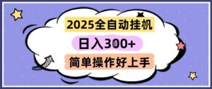 2025全自动挂G撸金，一天稳定3张，多机多挣，收益无上限，简单操作好上手【揭秘】-润泽资源库
