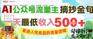 AI公众号流量主摘抄金句，看透人性底层的流量逻辑，一天最低收入5张-润泽资源库