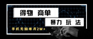 得物商单暴力玩法，一个账号单月1W+，手机无脑搬砖-润泽资源库