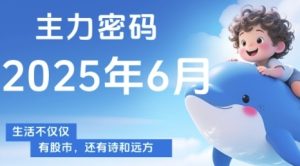 主力密码,助你洞察主力动向,培养个股分析能力,精准把握买卖时机(更新6月)-润泽资源库