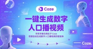 一键生成数字人口播视频,手把手教你用扣子Coze搭建自动生成数字人口播视频的智能体-润泽资源库